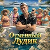 Telegram channel Отменный Лудик logo