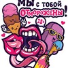 Логотип телеграм канала @otmopo7 — ОТ❗️МОРОЖЕНОЕ