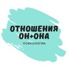 Логотип телеграм канала @otnoschenieonona — Отношения... он   она
