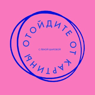 Логотип телеграм канала @otoidite_ot_kartiny — Отойдите от картины