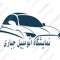 Logo saluran telegram otombiljbbari — نمایشگاه اتومبیل جباری