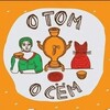 Логотип телеграм канала @otomosem36 — О том О сём "Анна"