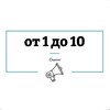 Логотип телеграм канала @otonedoten — От 1 до 10