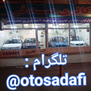 لوگوی کانال تلگرام otosadafi — OtoSADAFI اتوصدفی