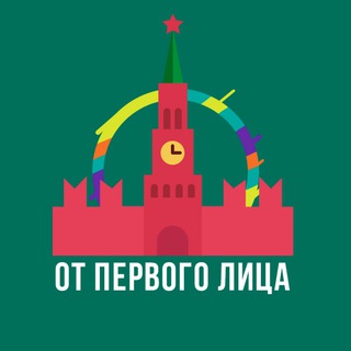 Логотип телеграм канала @otpervogolitsa — От Первого Лица | ОПЛ