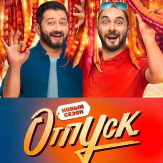 Логотип телеграм канала @otpysk_2_sez — Отпуск 2 Сезон