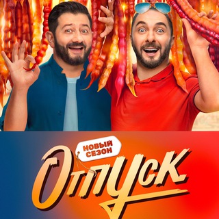 Логотип телеграм канала @otpysk_2_sez — Отпуск 2 Сезон