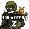 Логотип телеграм канала @otrad_105 — 105-й Отряд Z