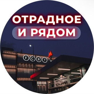 Логотип телеграм канала @otradnoe_ryadom — Отрадное и рядом 📍