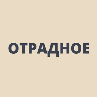 Логотип телеграм канала @otradnoems — Отрадное