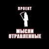 Логотип телеграм канала @otravliniemisli — Проект "Отравленные Мысли"
