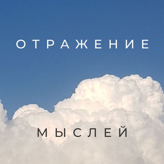 Логотип телеграм канала @otrazhenie_mysli — ОТРАЖЕНИЕ МЫСЛЕЙ | Саморазвитие, осознанность, психология