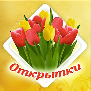 Telegram channel Открытки и поздравления на каждый день logo