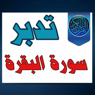 لوگوی کانال تلگرام otrogaelbakra — 🟣 زهر الفردوس - تفسير و تدبر سورة البقرة ( من دورة الأترجة )