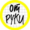 Логотип телеграм канала @otrukipishu — ОТ РУКИ