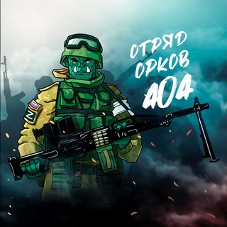 Логотип телеграм канала @otryad_orkov_404 — Отряд_Орков_404🇷🇺