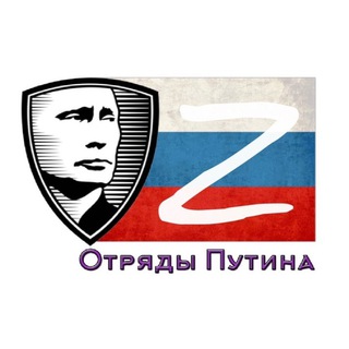Логотип телеграм канала @otryady_putina — Отряды Путина Z
