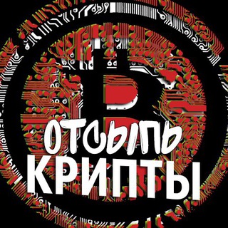 Логотип телеграм канала @otsipkript — Отсыпь Крипты