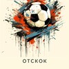 Логотип телеграм канала @otskok_football — ОТСКОК | ФУТБОЛ