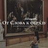 Логотип телеграм канала @otslova_k_obrazu — От Слова к образу | Код искусства