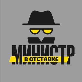 Логотип телеграм -каналу otstavnoyminister — Министр в отставке