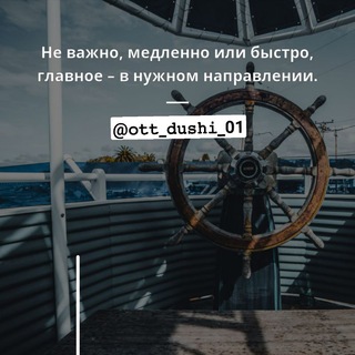 Логотип телеграм канала @ott_dushi_01 — 𝚘𝚝𝚝_𝚍𝚞𝚜𝚑𝚒