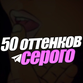 Логотип телеграм канала @ottenki96 — 50 оттенков серого 🔞