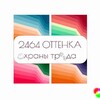 Логотип телеграм канала @ottenki_ohrany_truda — 2464 Оттенка Охраны Труда