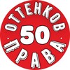 Логотип телеграм канала @ottenkiprava — 50 оттенков права
