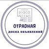 Логотип телеграм канала @ottradnaya — ОТРАДНАЯ ДОСКА ОБЪЯВЛЕНИЙ