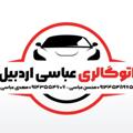 لوگوی کانال تلگرام otuabbasi — اتوگالری عباسی اردبیل