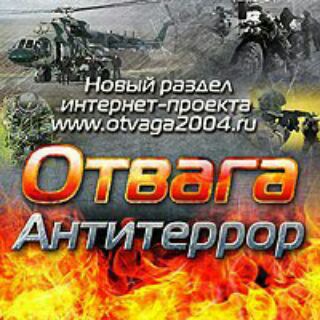 Логотип телеграм канала @otvaga_antiterror — Отвага и антитеррор
