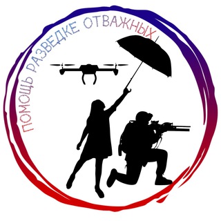 Логотип телеграм канала @otvazhnayapomoshch — Помощь разведке 🅾️тважных