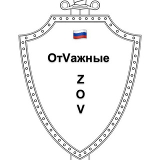 Логотип телеграм канала @otvazhnye — ОтVажные_Z