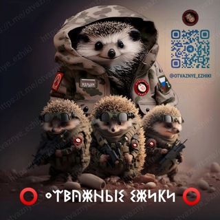 Логотип телеграм канала @otvaznye_ezhiki — Отважные ёжики