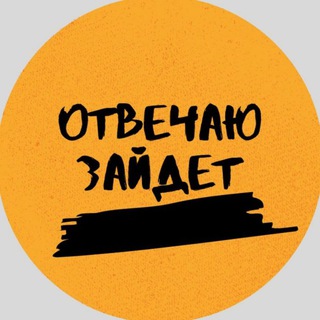 Логотип телеграм канала @otve4ao — Отвечаю Зайдет🤘