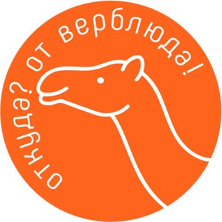 Логотип телеграм канала @otverbluda — От верблюда