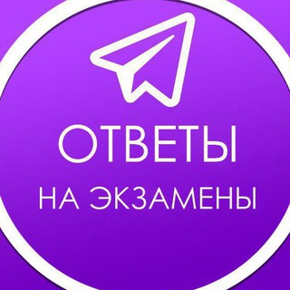 Логотип телеграм канала @otvet_001 — ОТВЕТЫ | 2022