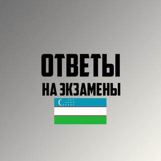 Логотип телеграм канала @otvet_egzamen_2022 — Экзамен Вопросы Ответы Узбекистан 2023 / Экзаменационные Билеты Ответы 2022 УЗБЕКИСТАН