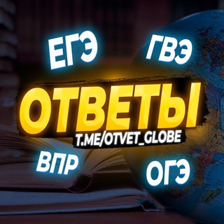 Логотип телеграм канала @otvet_globe — ОТВЕТЫ | 2023