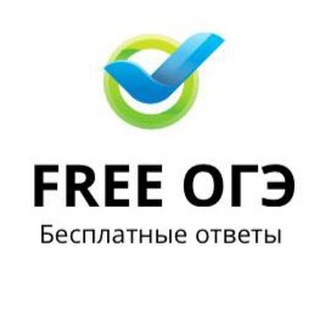 Логотип телеграм канала @otvet1og3 — Бесплатные ответы на ОГЭ 2023