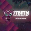 Логотип телеграм канала @otvet2023ru — ОТВЕТЫ ЕГЭ - ОГЭ - ВПР 2024