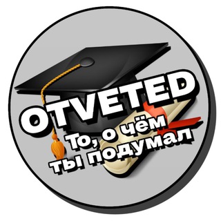 Telegram kanalining logotibi otveted — OTVETED | ОТВЕТЕД