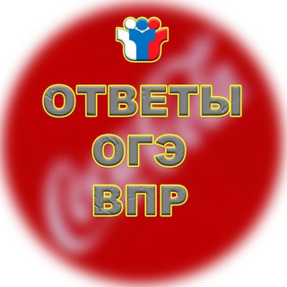 Логотип телеграм канала @otveti_cola — Ответы ВПР|ОГЭ