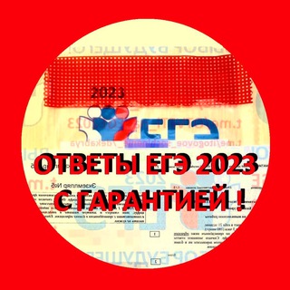 Логотип телеграм канала @otveti_ege_2023 — 📌 ОТВЕТЫ ЕГЭ 2023 с гарантией физика обществознание 💯%