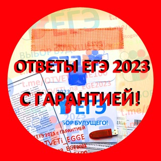 Логотип телеграм канала @otveti_ege — 🟥 Ответы ЕГЭ 2023 русский математика сентябрь 🟥