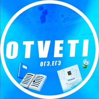 Логотип телеграм канала @otveti_full — otveti full | Ответы фулл