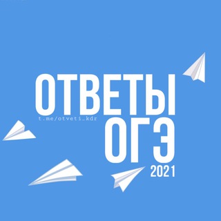 Логотип телеграм канала @otveti_kdr — ОТВЕТЫ | ОГЭ