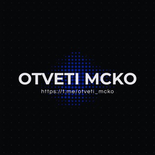 Логотип телеграм канала @otveti_mcko — ОТВЕТЫ НА МЦКО 2023