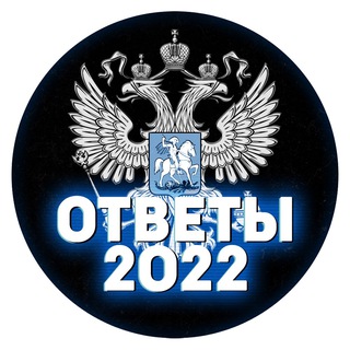 Логотип телеграм канала @otveti_putins2021 — ОТВЕТЫ 2022